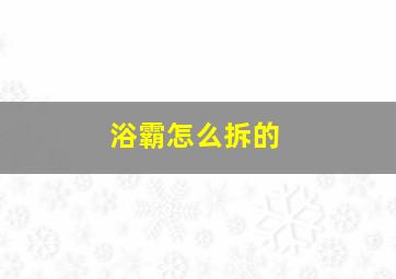 浴霸怎么拆的