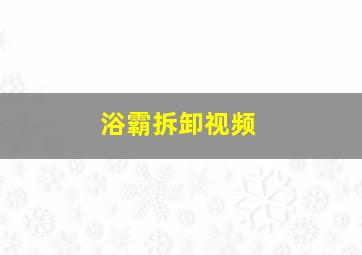 浴霸拆卸视频