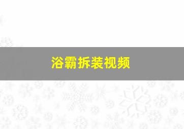 浴霸拆装视频