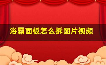 浴霸面板怎么拆图片视频