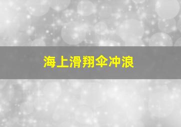 海上滑翔伞冲浪