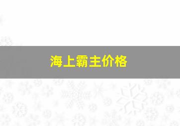 海上霸主价格