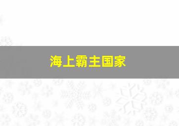 海上霸主国家