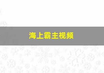 海上霸主视频