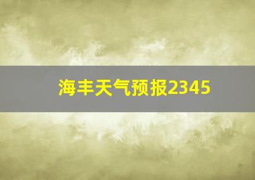 海丰天气预报2345