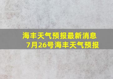 海丰天气预报最新消息7月26号海丰天气预报