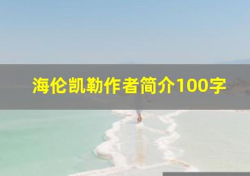 海伦凯勒作者简介100字