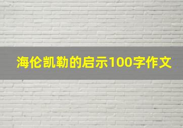 海伦凯勒的启示100字作文