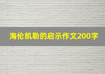 海伦凯勒的启示作文200字