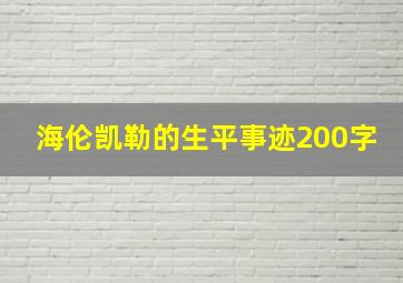 海伦凯勒的生平事迹200字