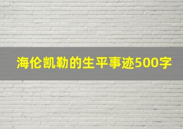 海伦凯勒的生平事迹500字