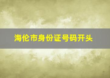 海伦市身份证号码开头