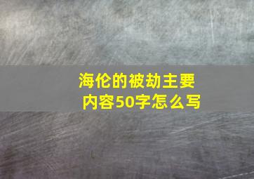 海伦的被劫主要内容50字怎么写