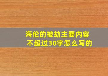 海伦的被劫主要内容不超过30字怎么写的