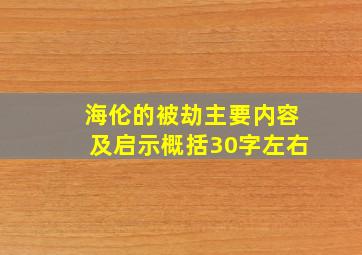 海伦的被劫主要内容及启示概括30字左右