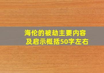 海伦的被劫主要内容及启示概括50字左右