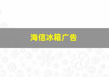 海信冰箱广告