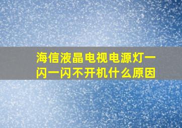 海信液晶电视电源灯一闪一闪不开机什么原因