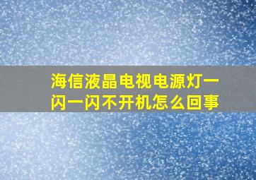 海信液晶电视电源灯一闪一闪不开机怎么回事