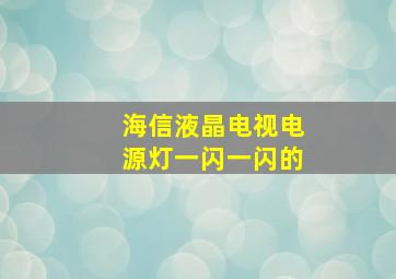 海信液晶电视电源灯一闪一闪的