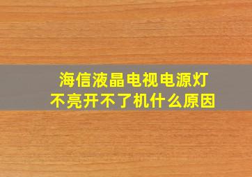 海信液晶电视电源灯不亮开不了机什么原因