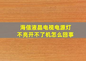 海信液晶电视电源灯不亮开不了机怎么回事