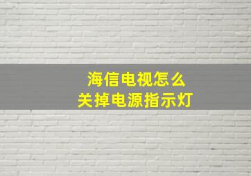 海信电视怎么关掉电源指示灯