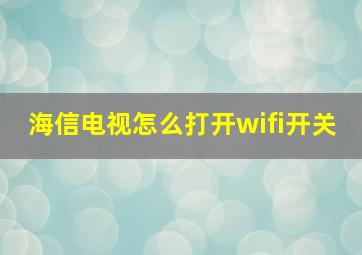 海信电视怎么打开wifi开关