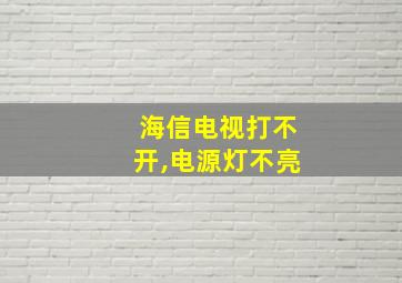 海信电视打不开,电源灯不亮