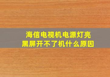 海信电视机电源灯亮黑屏开不了机什么原因