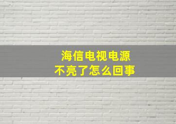 海信电视电源不亮了怎么回事