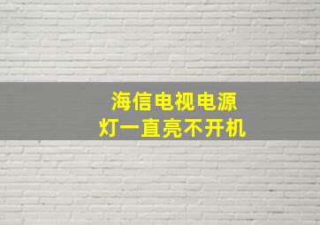 海信电视电源灯一直亮不开机