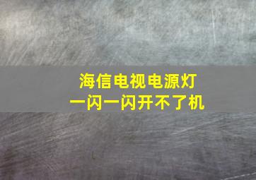 海信电视电源灯一闪一闪开不了机