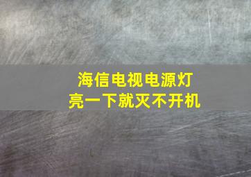 海信电视电源灯亮一下就灭不开机