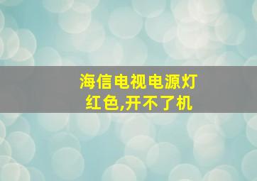 海信电视电源灯红色,开不了机