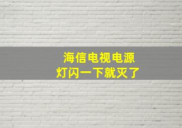 海信电视电源灯闪一下就灭了