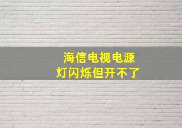 海信电视电源灯闪烁但开不了