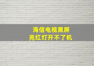 海信电视黑屏亮红灯开不了机