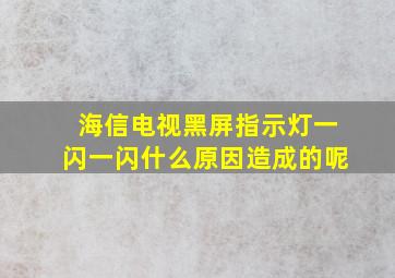 海信电视黑屏指示灯一闪一闪什么原因造成的呢