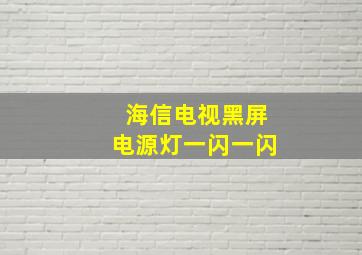 海信电视黑屏电源灯一闪一闪