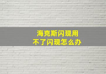 海克斯闪现用不了闪现怎么办