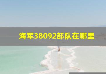 海军38092部队在哪里