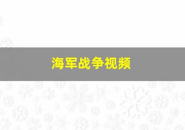 海军战争视频