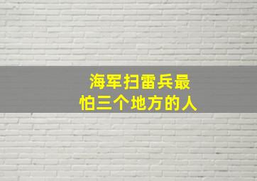 海军扫雷兵最怕三个地方的人