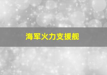 海军火力支援舰