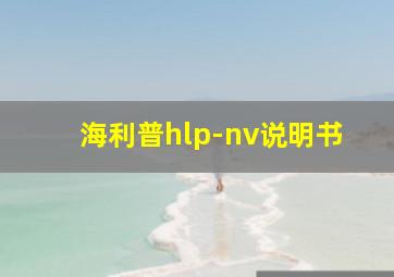 海利普hlp-nv说明书