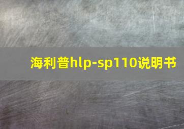 海利普hlp-sp110说明书