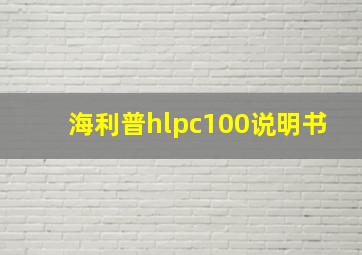 海利普hlpc100说明书