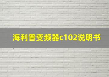 海利普变频器c102说明书