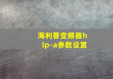 海利普变频器hlp-a参数设置